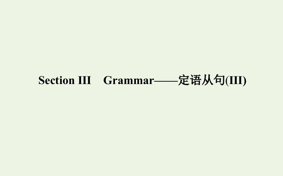 2021_2022学年新教材高中英语Unit6AtonewithnatureSectionⅢGrammar__定语从句Ⅲ课件外研版必修第一册