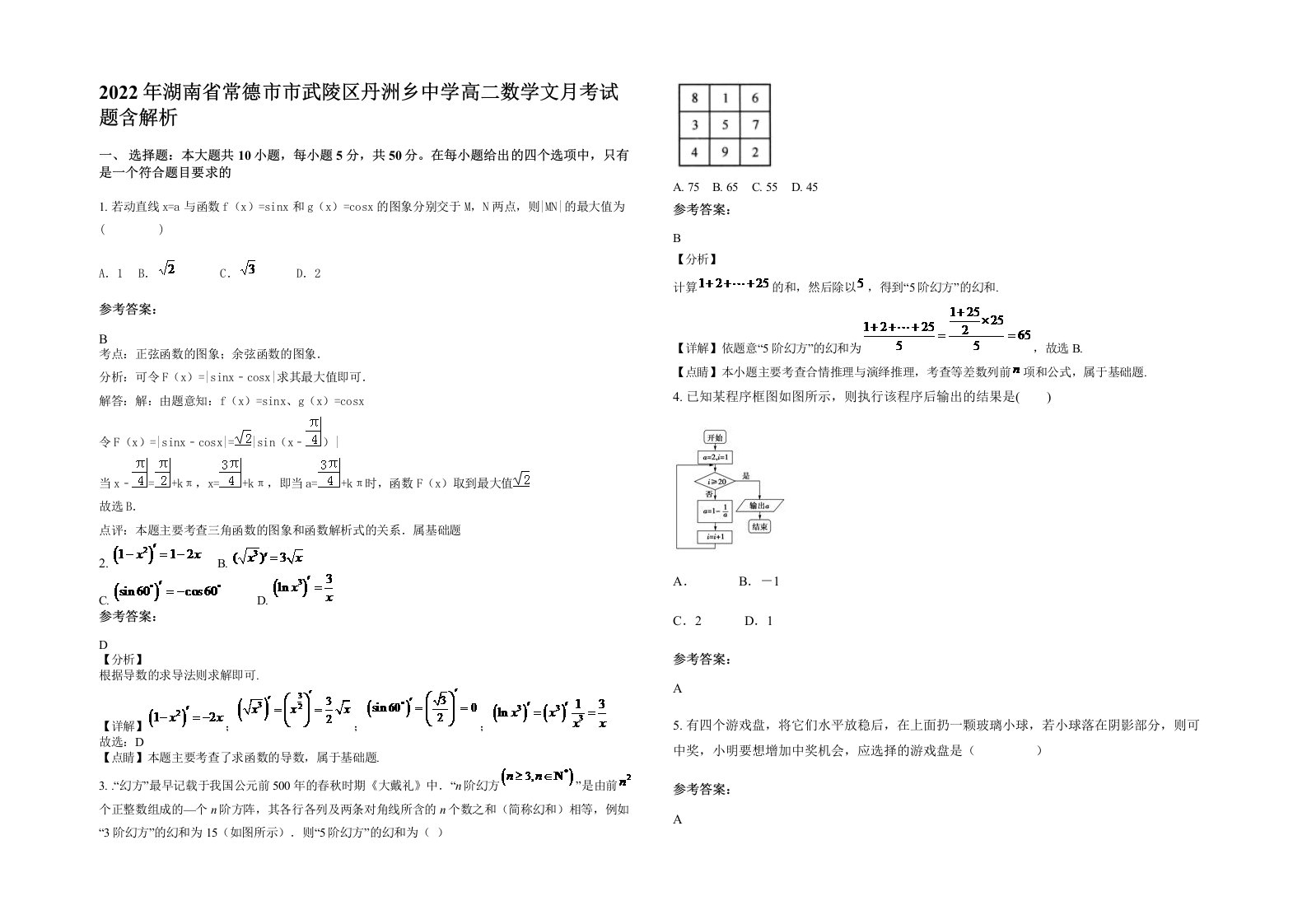 2022年湖南省常德市市武陵区丹洲乡中学高二数学文月考试题含解析