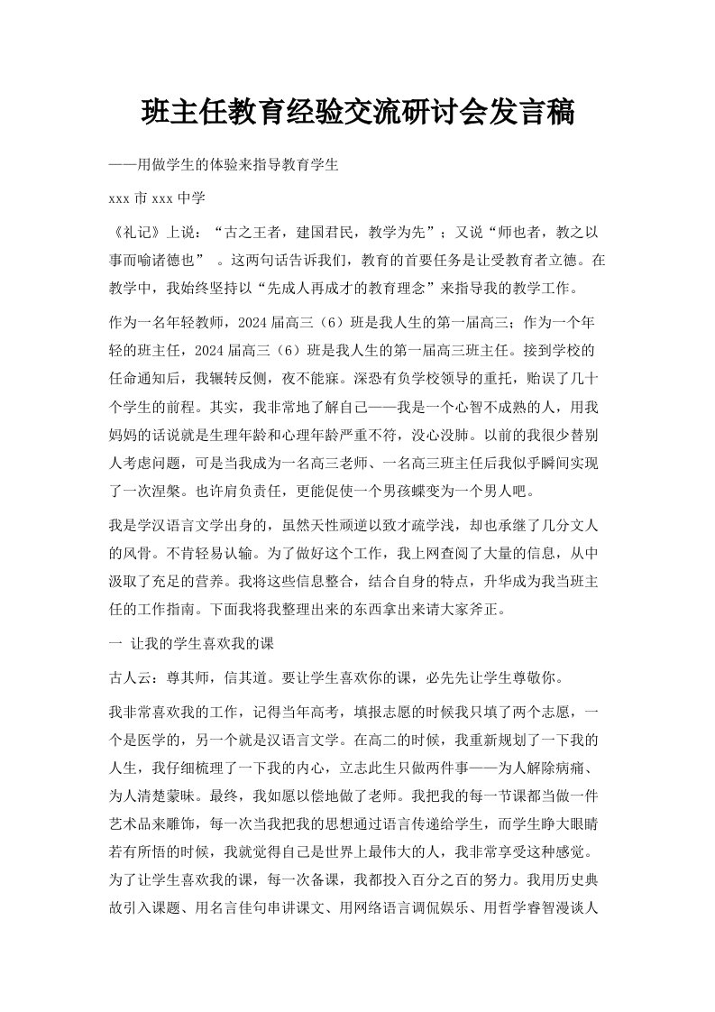 班主任教育经验交流研讨会发言稿