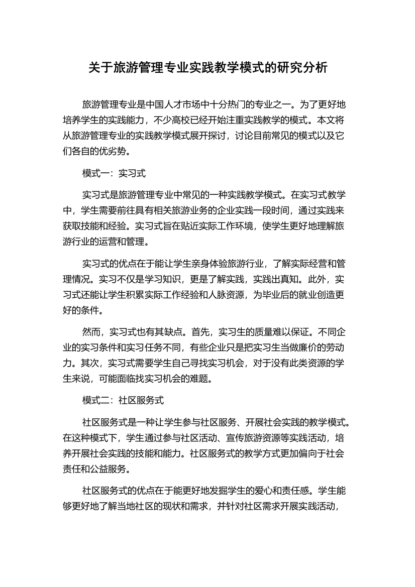 关于旅游管理专业实践教学模式的研究分析