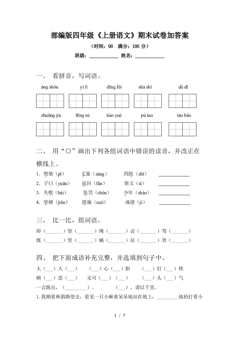 部编版四年级《上册语文》期末试卷加答案