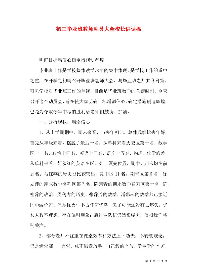 初三毕业班教师动员大会校长讲话稿