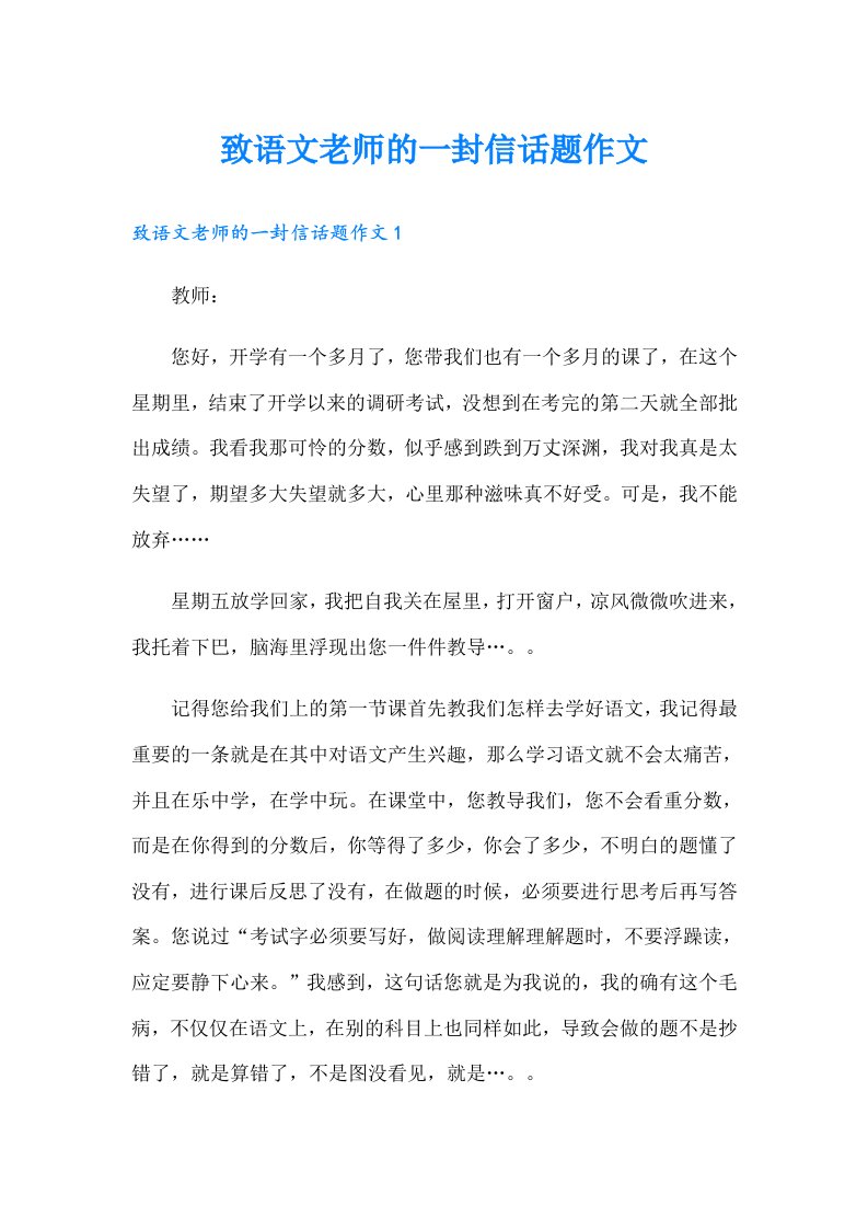 致语文老师的一封信话题作文