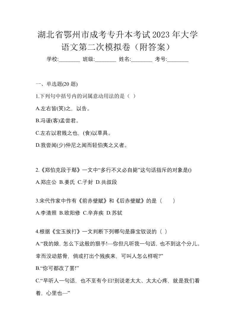 湖北省鄂州市成考专升本考试2023年大学语文第二次模拟卷附答案