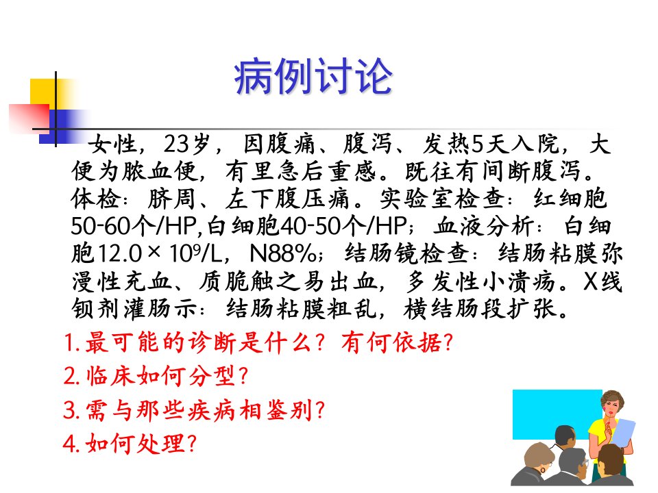 内科学教学课件：炎症性肠病