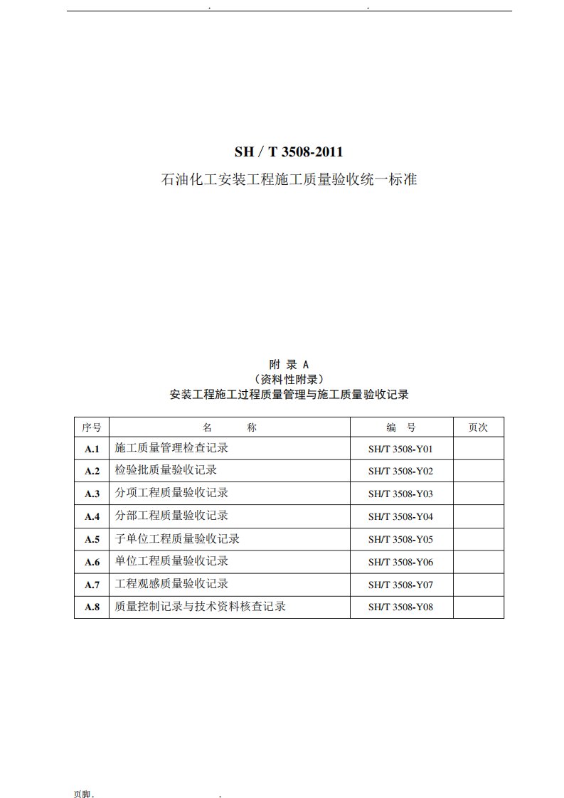 SH／T《石油化工安装工程施工质量验收统一标准》表格模板