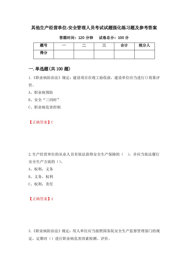 其他生产经营单位-安全管理人员考试试题强化练习题及参考答案第73期