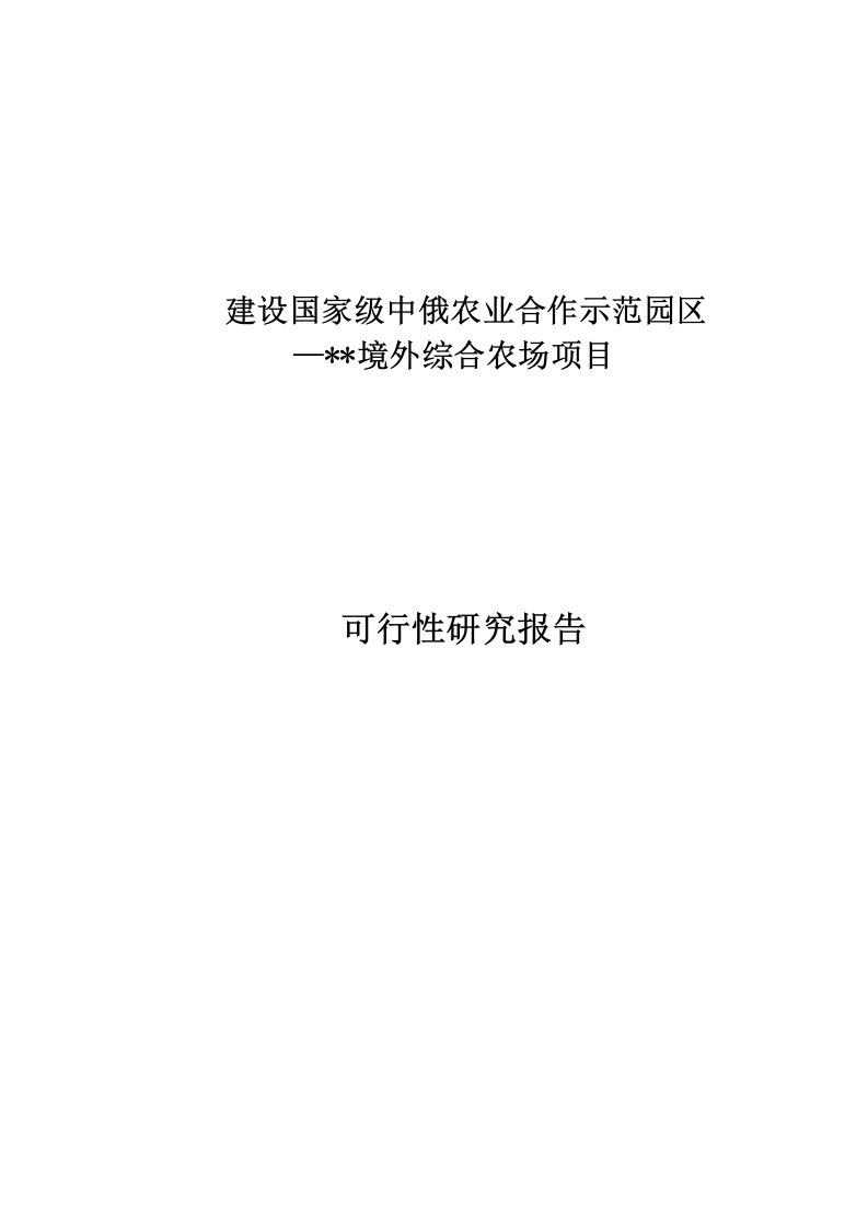 中俄境外综合农场项目可研报告有机农庄项目计划书