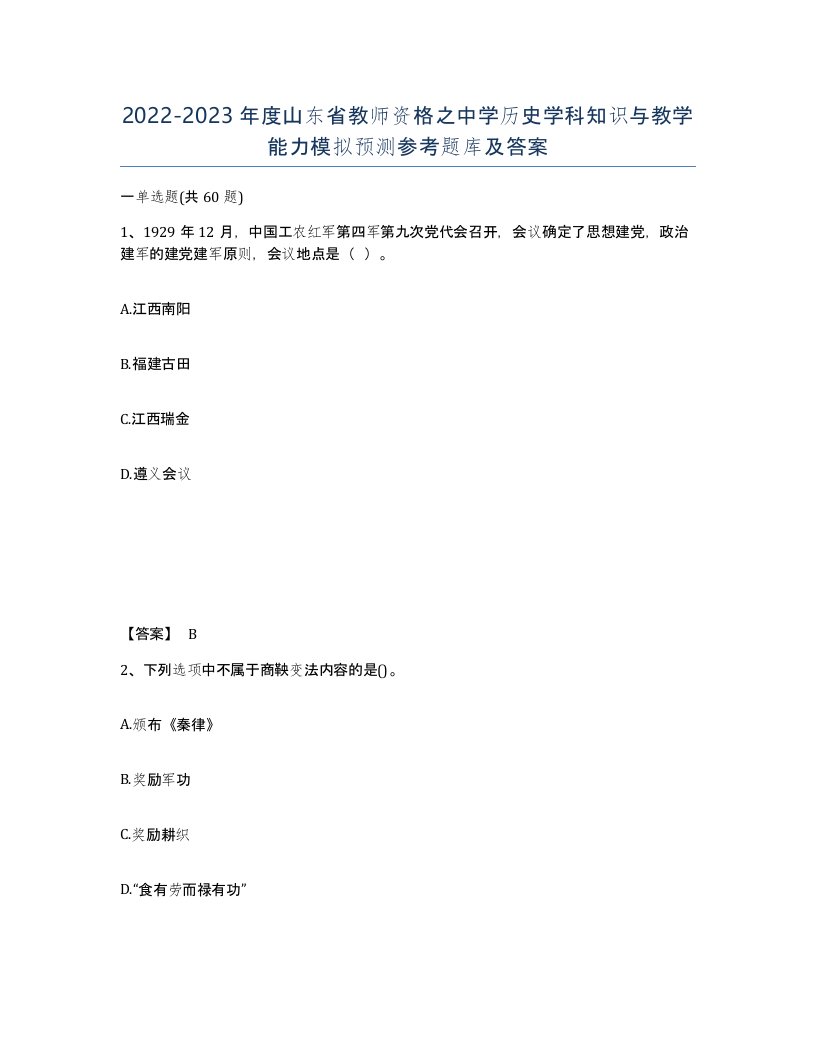 2022-2023年度山东省教师资格之中学历史学科知识与教学能力模拟预测参考题库及答案