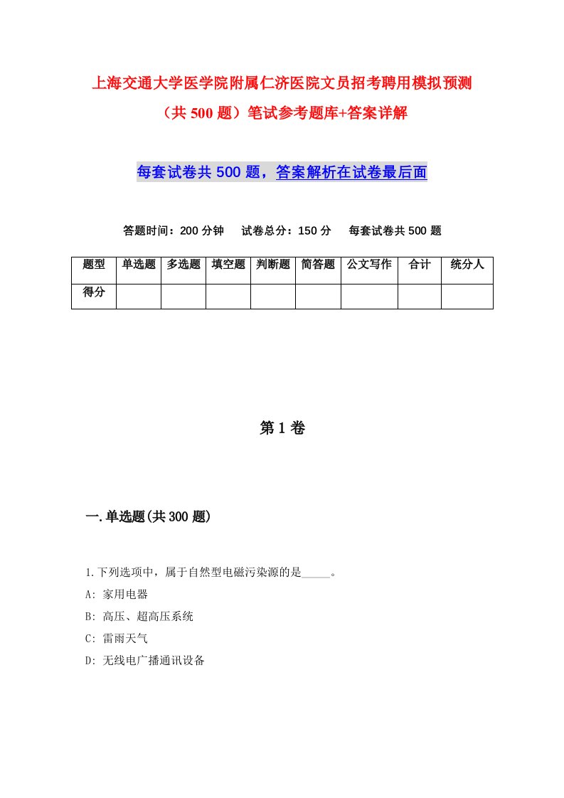 上海交通大学医学院附属仁济医院文员招考聘用模拟预测共500题笔试参考题库答案详解