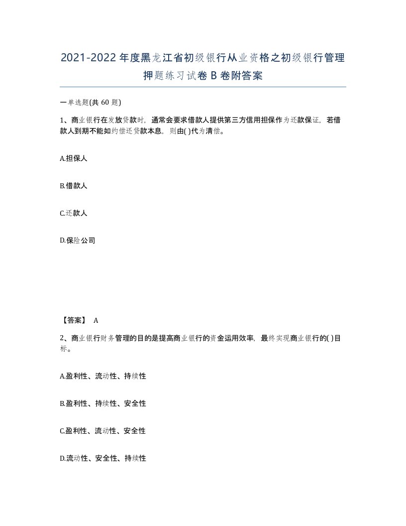 2021-2022年度黑龙江省初级银行从业资格之初级银行管理押题练习试卷B卷附答案