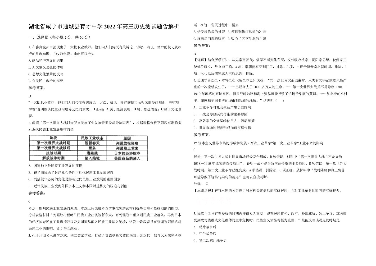 湖北省咸宁市通城县育才中学2022年高三历史测试题含解析