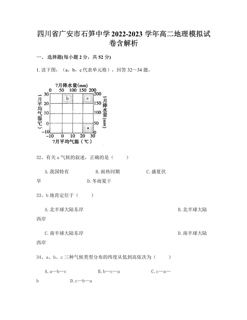 四川省广安市石笋中学2022-2023学年高二地理模拟试卷含解析