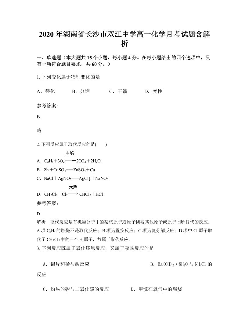 2020年湖南省长沙市双江中学高一化学月考试题含解析