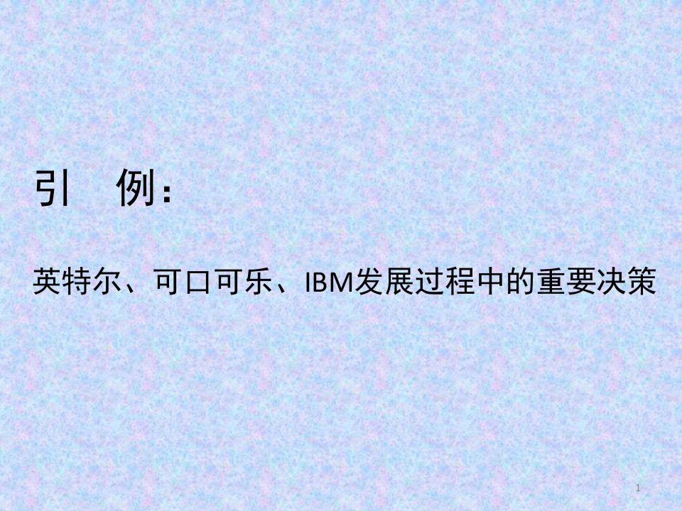 决策与决策方法