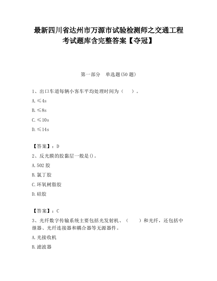 最新四川省达州市万源市试验检测师之交通工程考试题库含完整答案【夺冠】