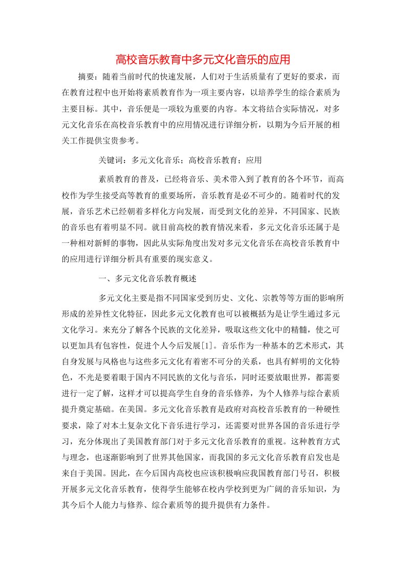 高校音乐教育中多元文化音乐的应用