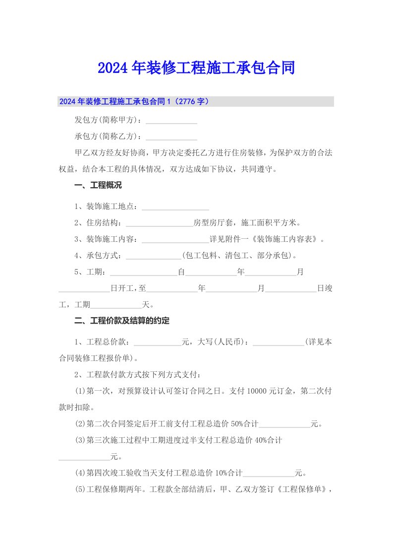 2024年装修工程施工承包合同