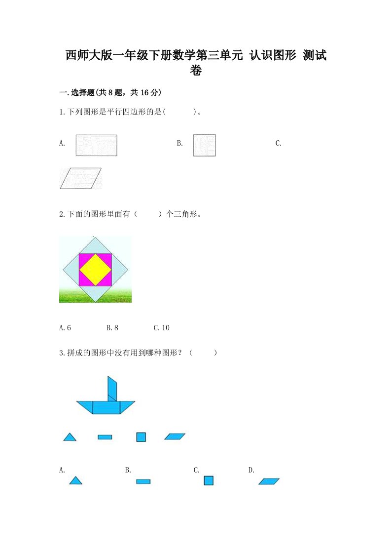 西师大版一年级下册数学第三单元