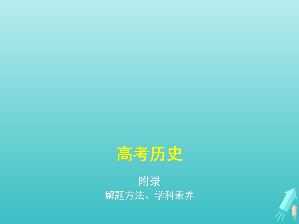 课标专用5年高考3年模拟A版高考历史附录课件