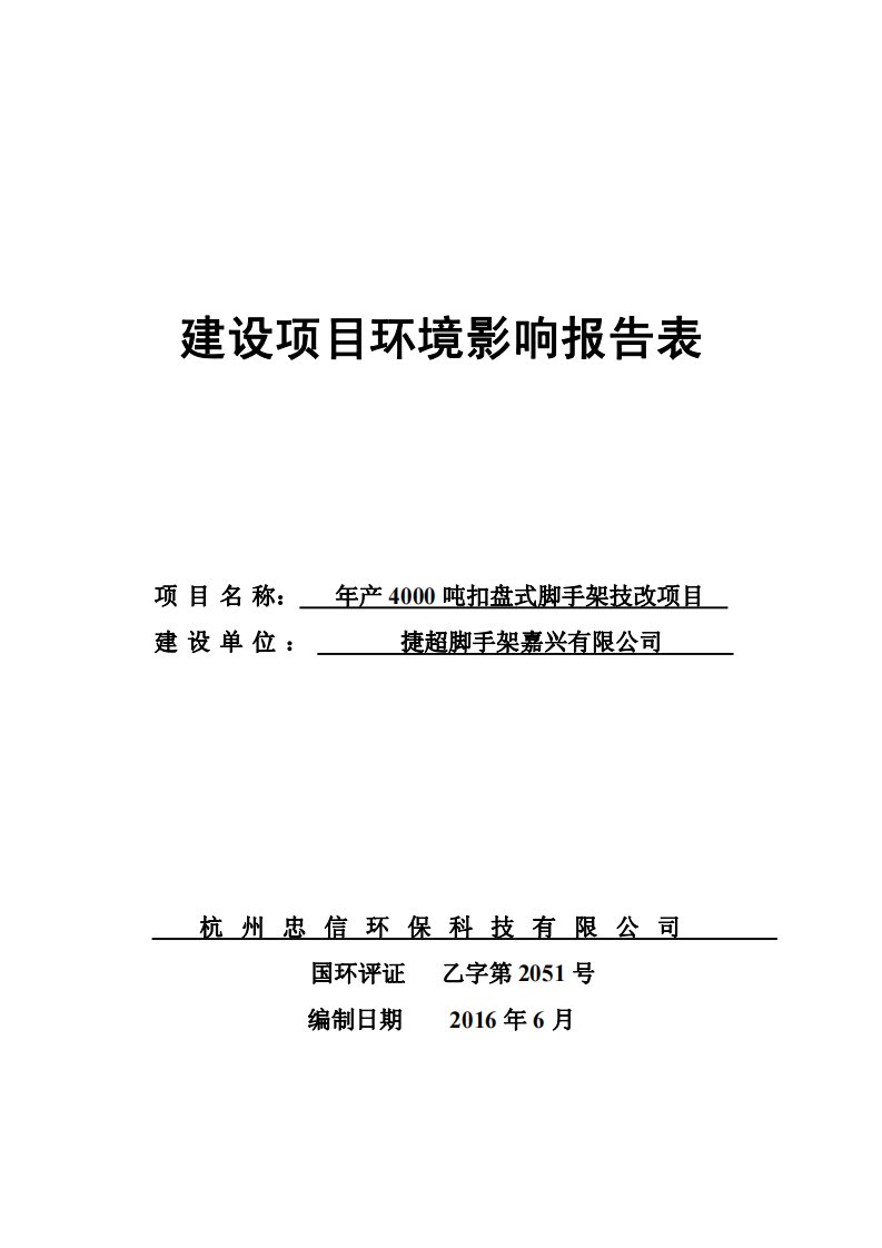 环境影响评价报告公示：扣盘式脚手架技改海盐县秦山街道富利泰工业园区捷超脚手架嘉环评报告