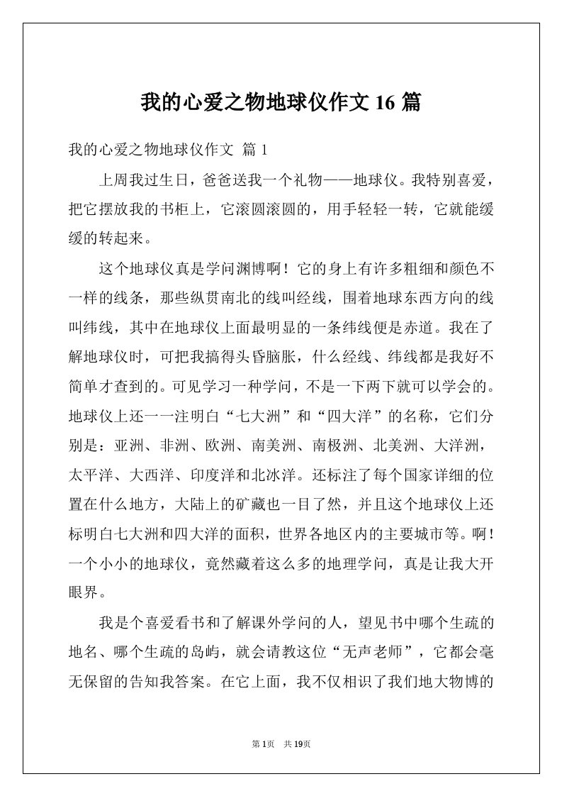 我的心爱之物地球仪作文16篇