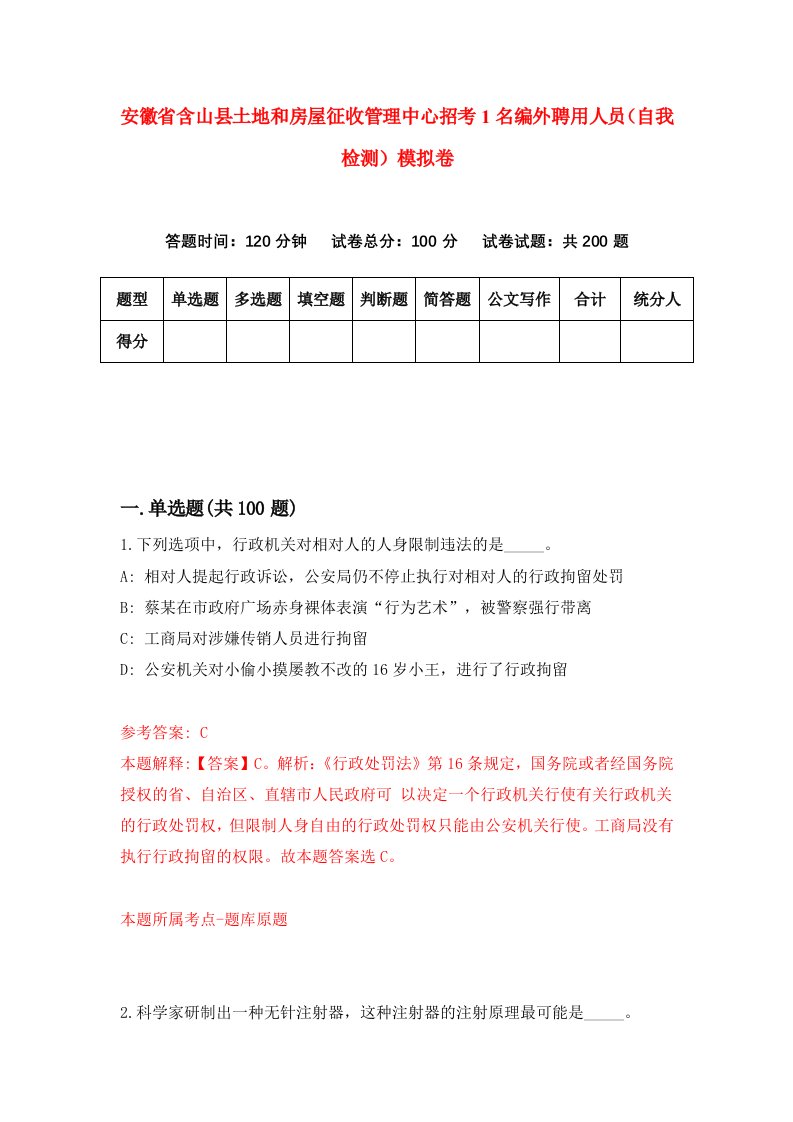 安徽省含山县土地和房屋征收管理中心招考1名编外聘用人员自我检测模拟卷第1版