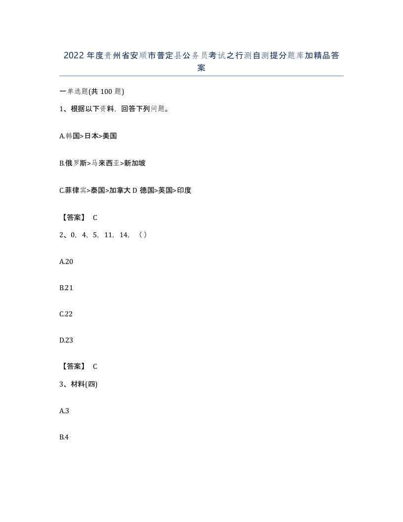 2022年度贵州省安顺市普定县公务员考试之行测自测提分题库加答案