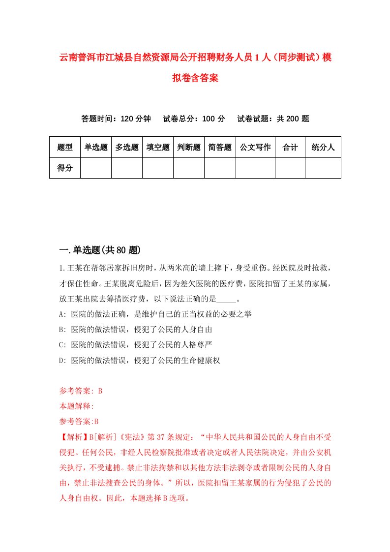 云南普洱市江城县自然资源局公开招聘财务人员1人同步测试模拟卷含答案3