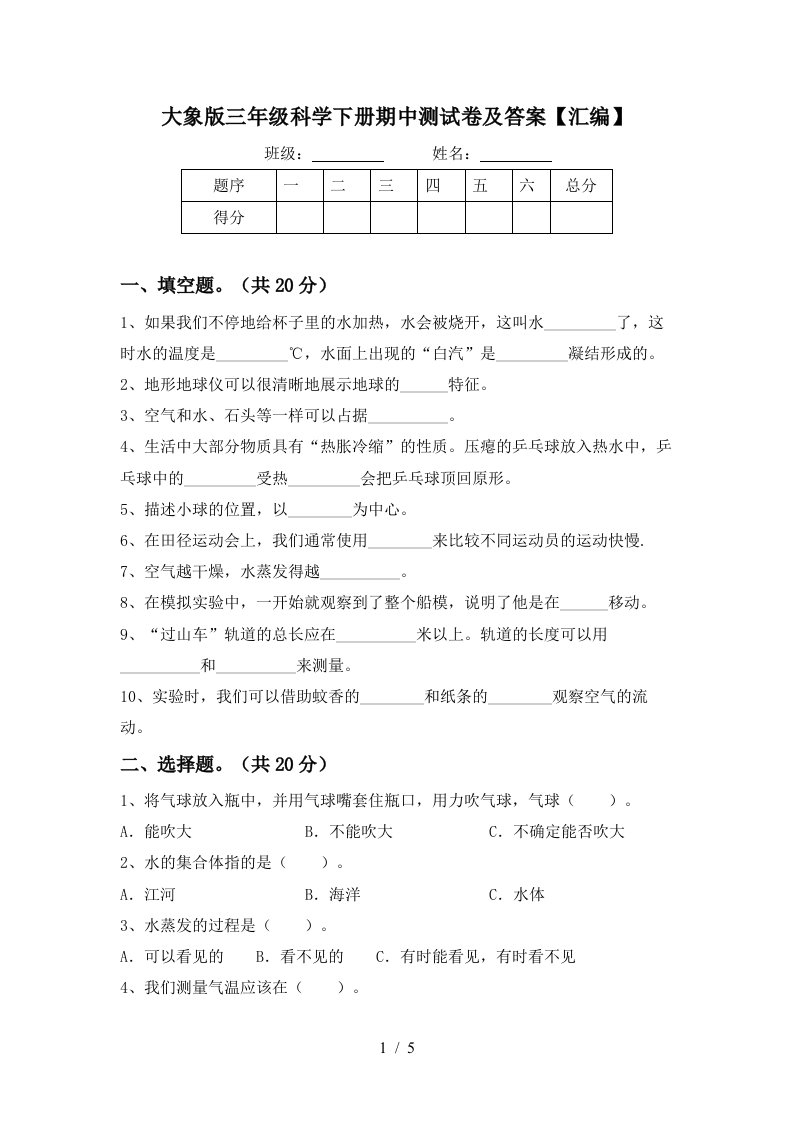 大象版三年级科学下册期中测试卷及答案汇编