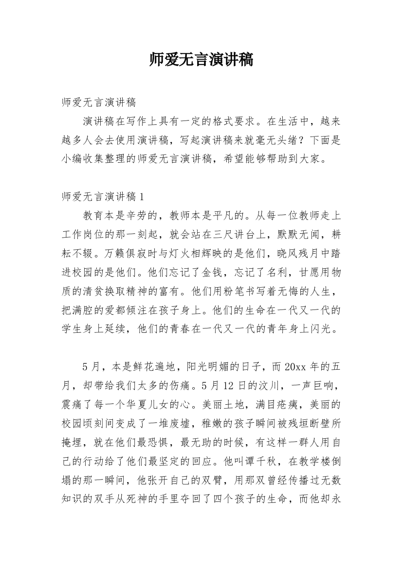 师爱无言演讲稿