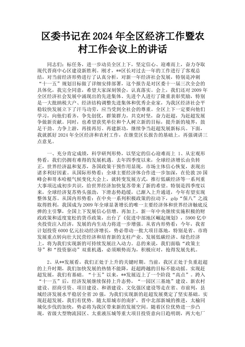 区委书记在2024年全区经济工作暨农村工作会议上的讲话