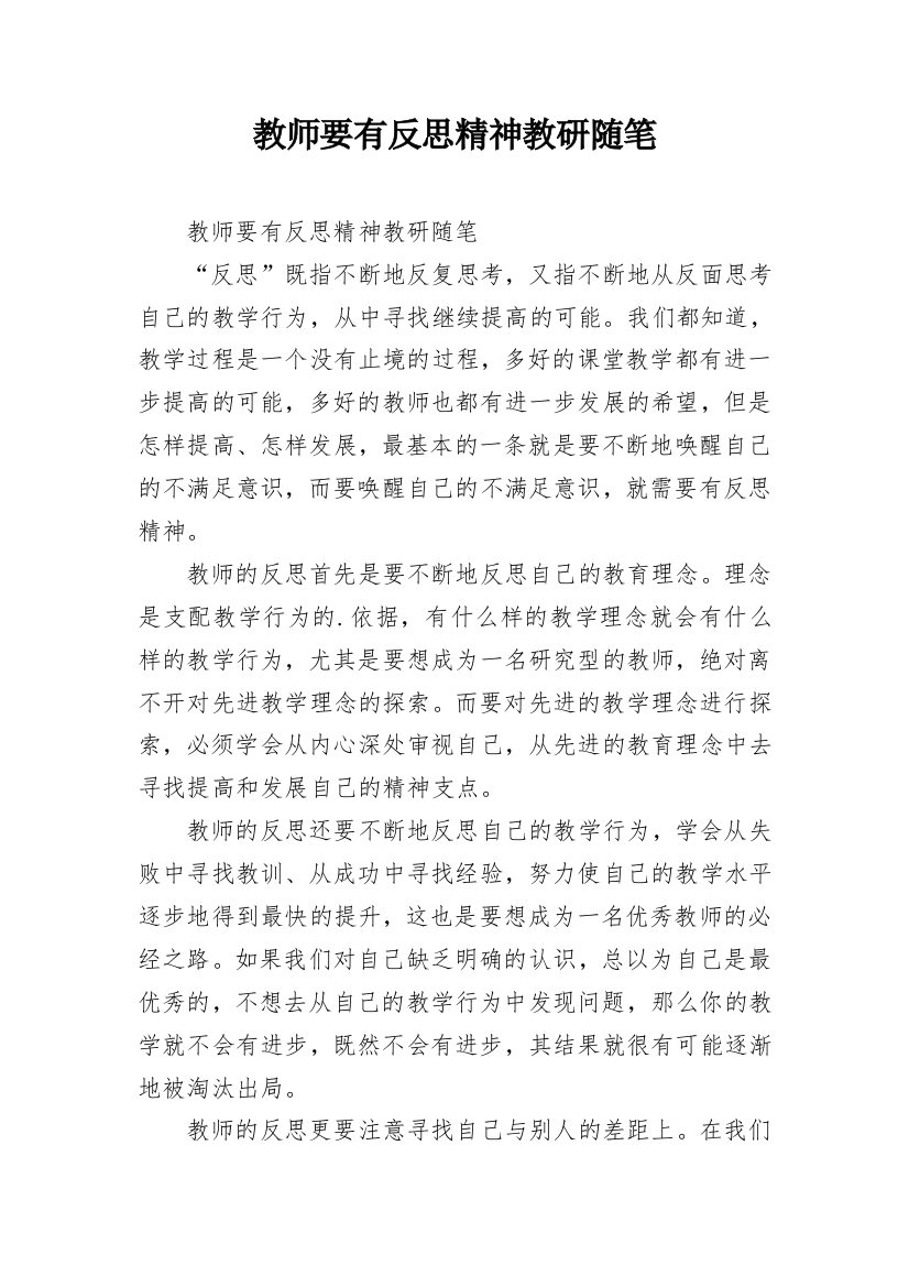 教师要有反思精神教研随笔