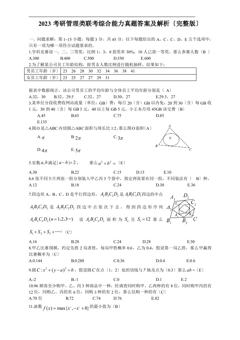 2023考研管理类联考综合能力真题答案及解析完整版