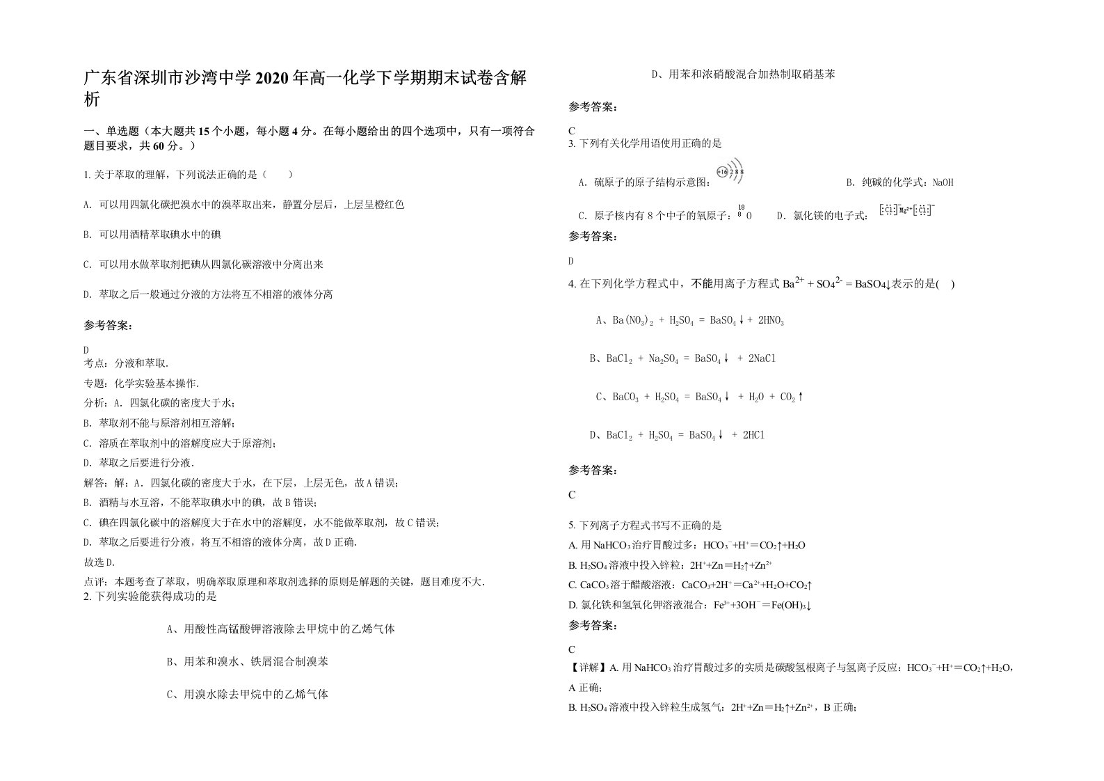 广东省深圳市沙湾中学2020年高一化学下学期期末试卷含解析