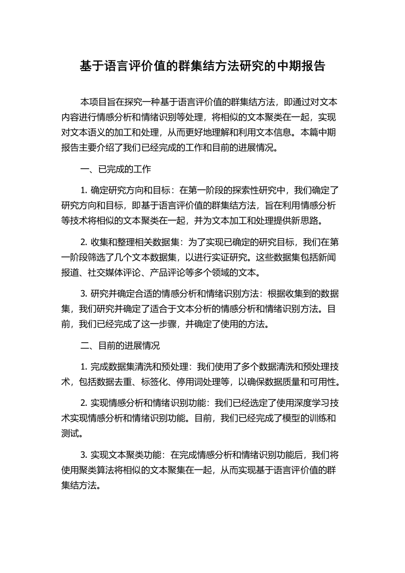 基于语言评价值的群集结方法研究的中期报告