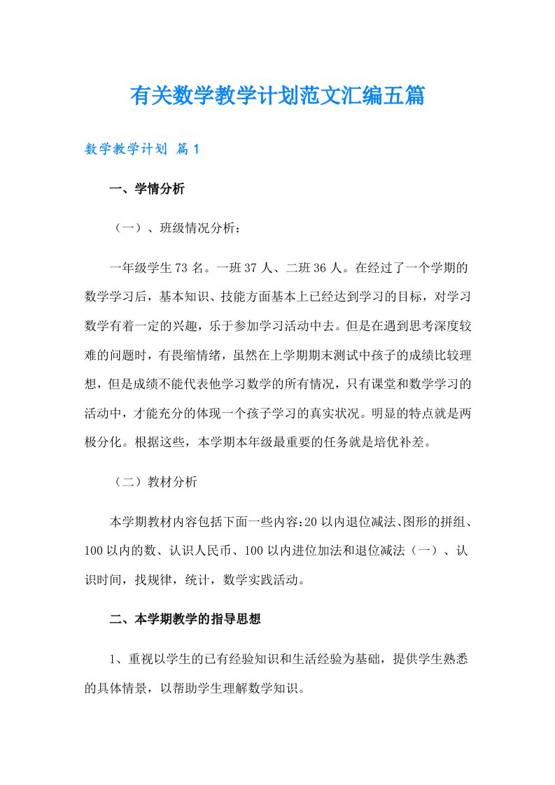 有关数学教学计划范文汇编五篇