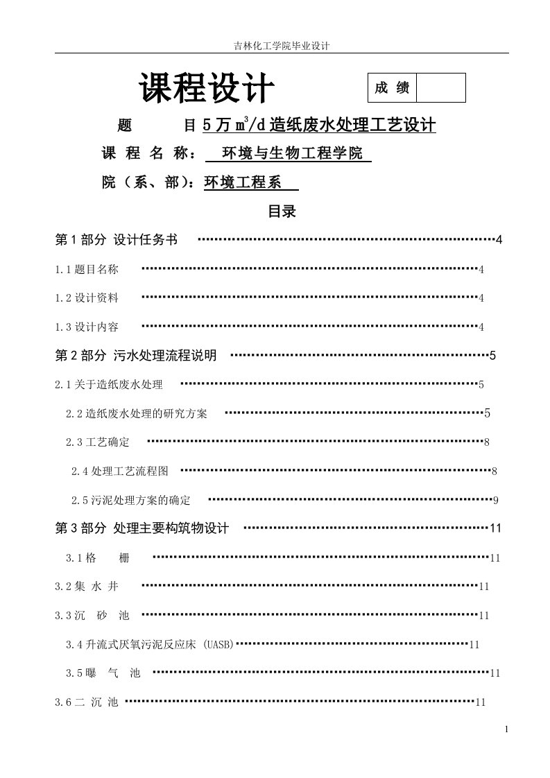 日产5万立方米造纸废水处理工艺设计课程设计