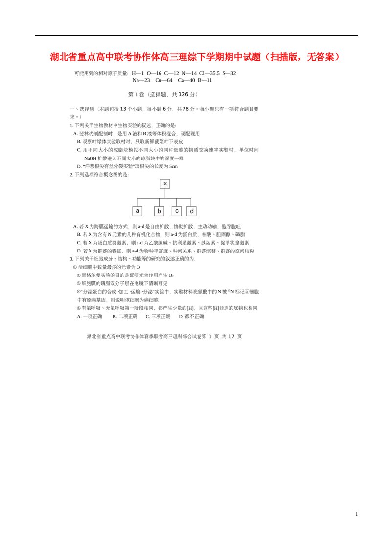 湖北省重点高中联考协作体高三理综下学期期中试题（扫描版，无答案）