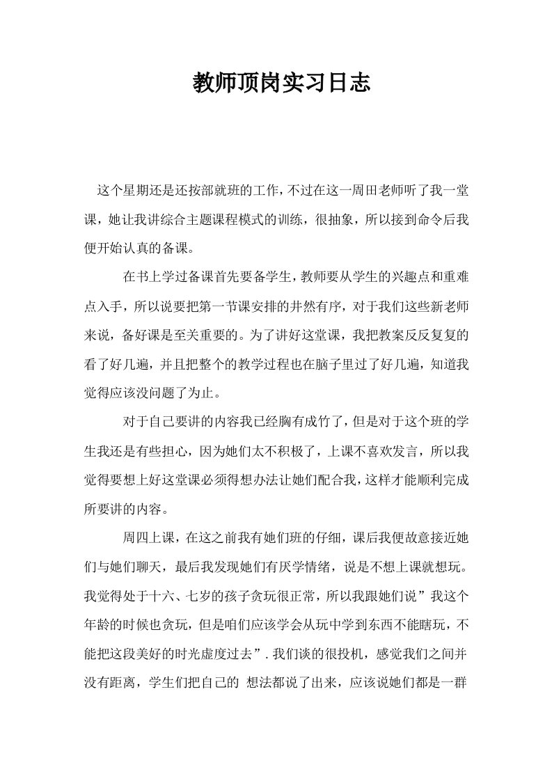 教师顶岗实习日志