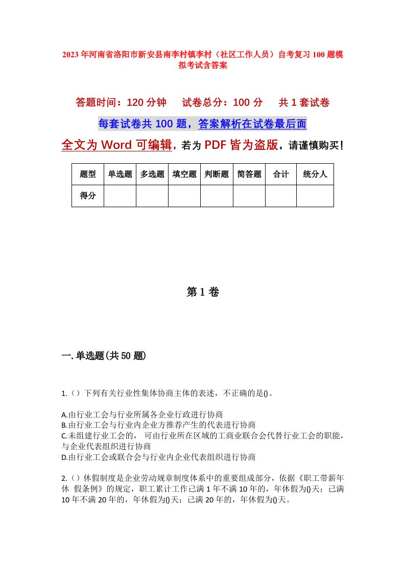 2023年河南省洛阳市新安县南李村镇李村社区工作人员自考复习100题模拟考试含答案