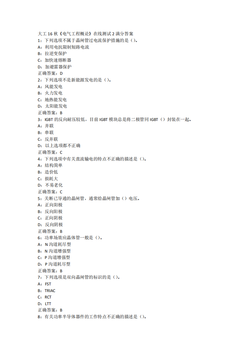 大工16秋《电气工程概论》在线测试2满分答案