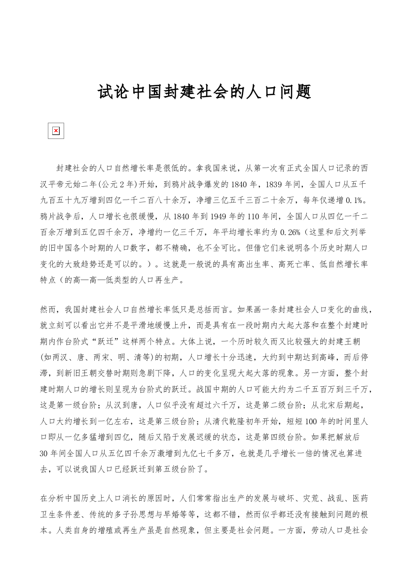 试论中国封建社会的人口问题