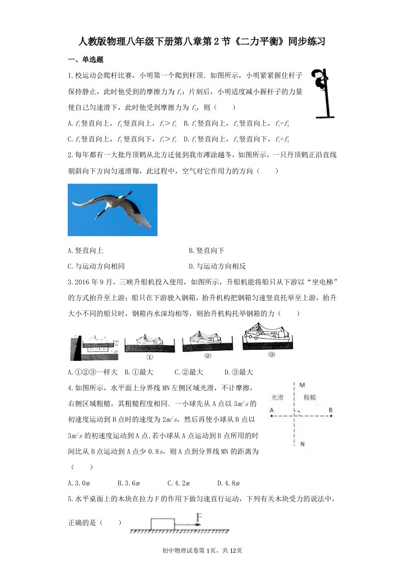 物理初二下册第八章第2节二力平衡同步练习