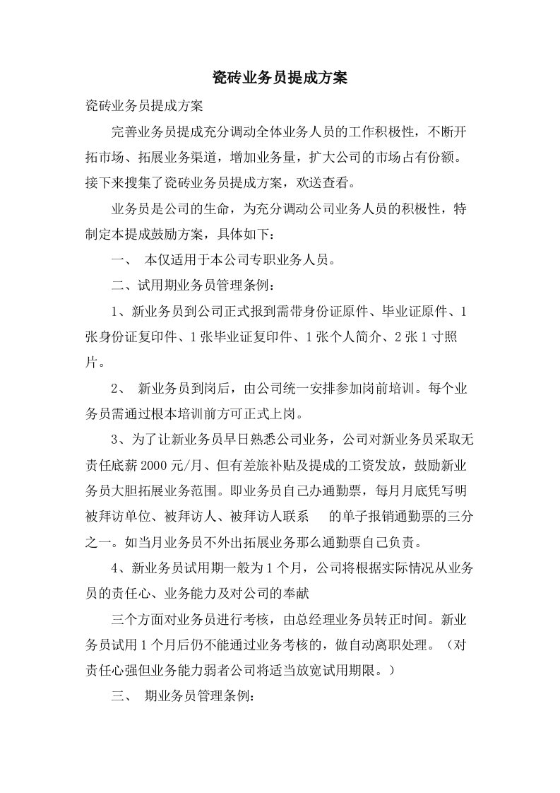 瓷砖业务员提成方案