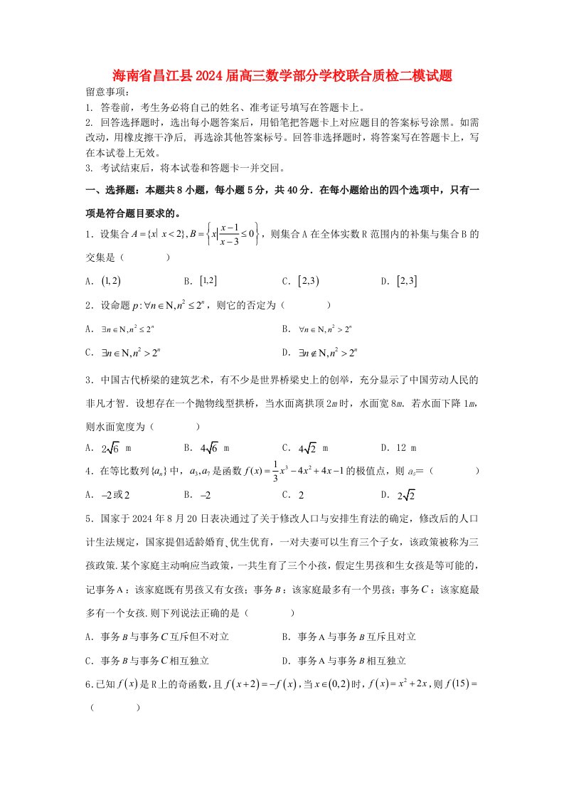 海南省昌江县2025届高三数学部分学校联合质检二模试题