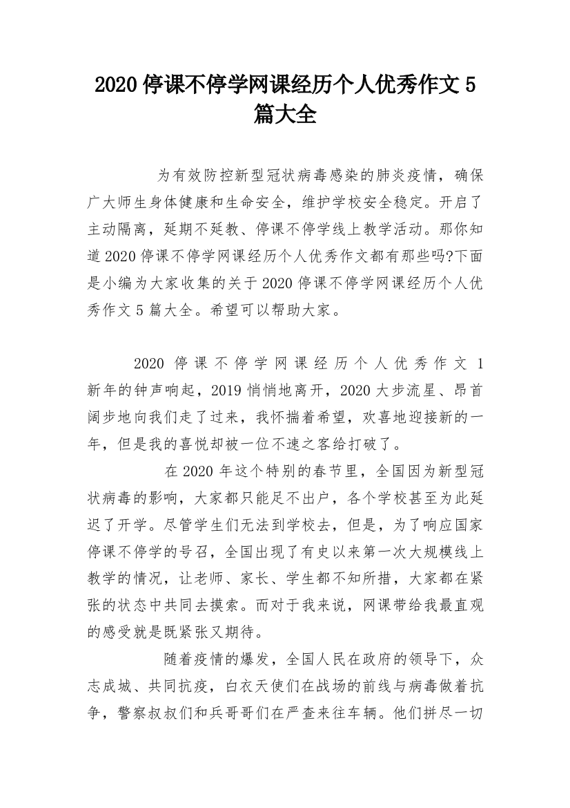 2020停课不停学网课经历个人优秀作文5篇大全