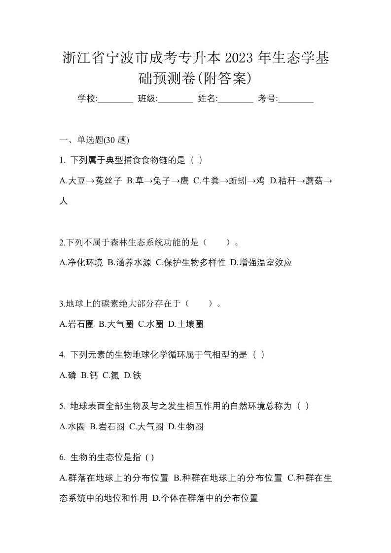 浙江省宁波市成考专升本2023年生态学基础预测卷附答案