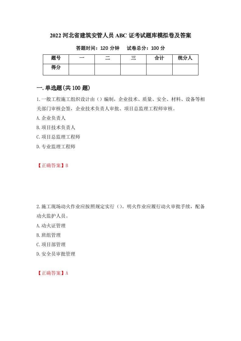 2022河北省建筑安管人员ABC证考试题库模拟卷及答案第78卷