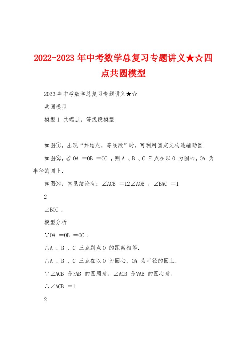 2022-2023年中考数学总复习专题讲义★☆四点共圆模型